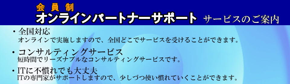 会員制 オンラインパートナーサポートの特徴