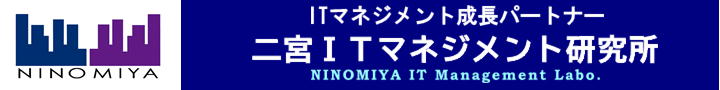 神戸のIT成長経営パートナー：二宮ITマネジメント研究所