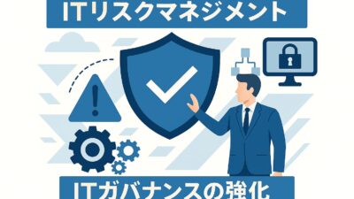 竜に翼経営【Point3】ITリスクマネジメントとITガバナンスの強化